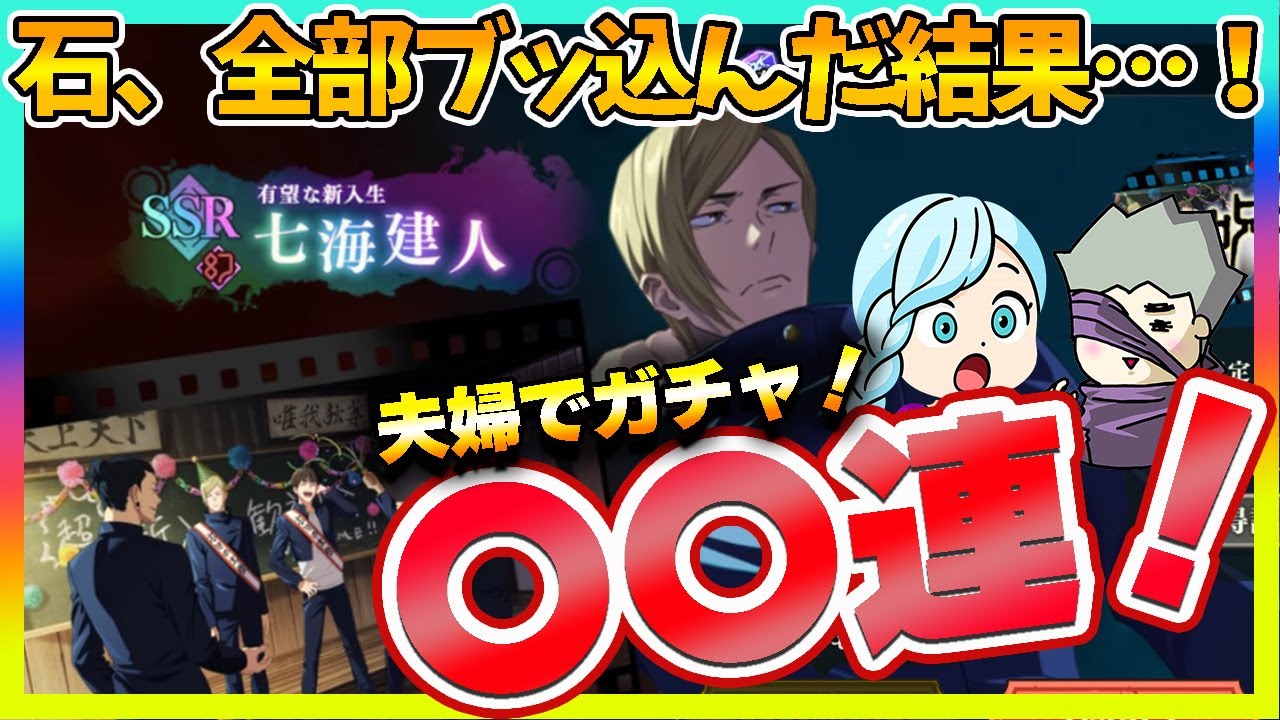 ファンパレ】石が尽きるまで夫婦で全ツッパ！幻七海ガチャの結末は