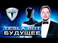 TESLA BOT от компании TESLA Илон Маск анонсировал создание робота
