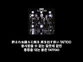 12012 - TATTOO 가사 한글 자막 lyric