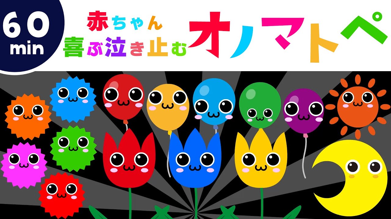 【オノマトペ｜赤ちゃん向けたっぷり60分まとめ💛】0歳からの知育アニメ🎵カラフルなアニメーションとリズミカルな動きで赤ちゃんが泣き止む＆笑顔にします✨ | Baby Animation