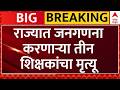 Maharashtra Census : राज्यात जनगणना करणाऱ्या तीन शिक्षकांचा मृत्यू