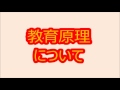 【ほいくん】教育原理～ボイスメモ～ラジオ感覚でどぞ♪