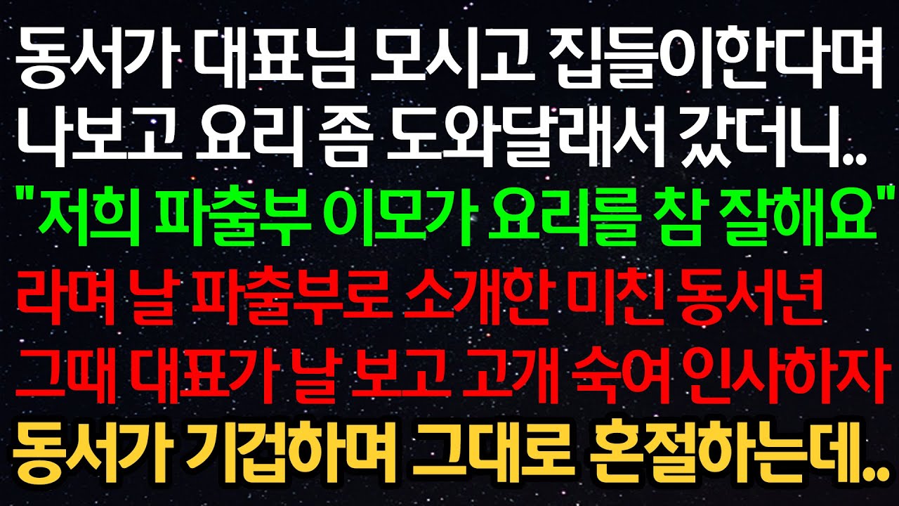 실화사연- 대표 모시고 집들이 한다며 요리 도와달래서 갔더니 “파출부가 요리를 잘해요” 라며 날 파출부로 소개한 동서 그때 대표가 날보고 고개숙여 인사하자 동서가 그대로 혼절하는데