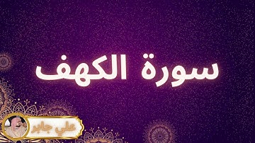 سورة الكهف مكررة القارئ علي جابر
