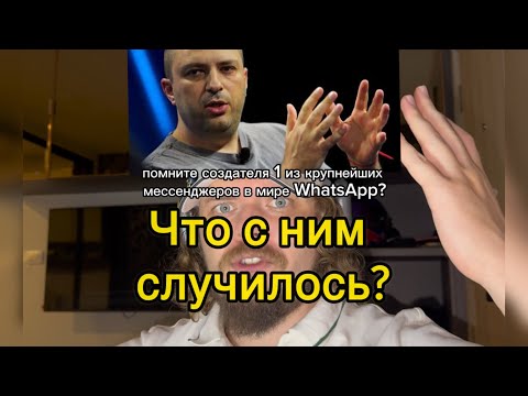Бегство из СНГ, работа уборшиком, миллиардер. Что случилось с основателем WhatsApp и где он сейчас?