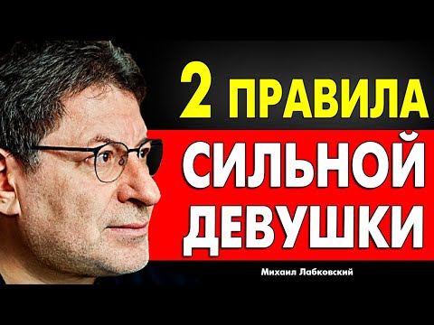 ТАКИЕ ЖЕНЩИНЫ - ВСЕГДА НА РАСХВАТ !! КАК ПРАВИЛЬНО СЕБЯ ПОДАТЬ ? Михаил Лабковский