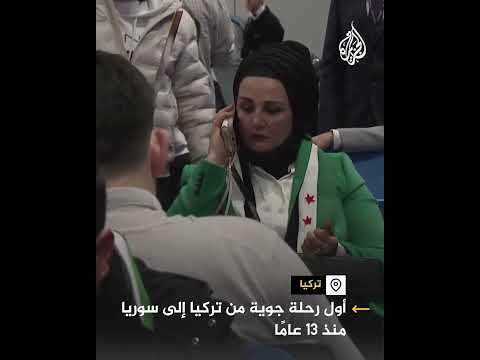 أول رحلة جوية من تركيا إلى سوريا بعد توقف دام 13 عاما