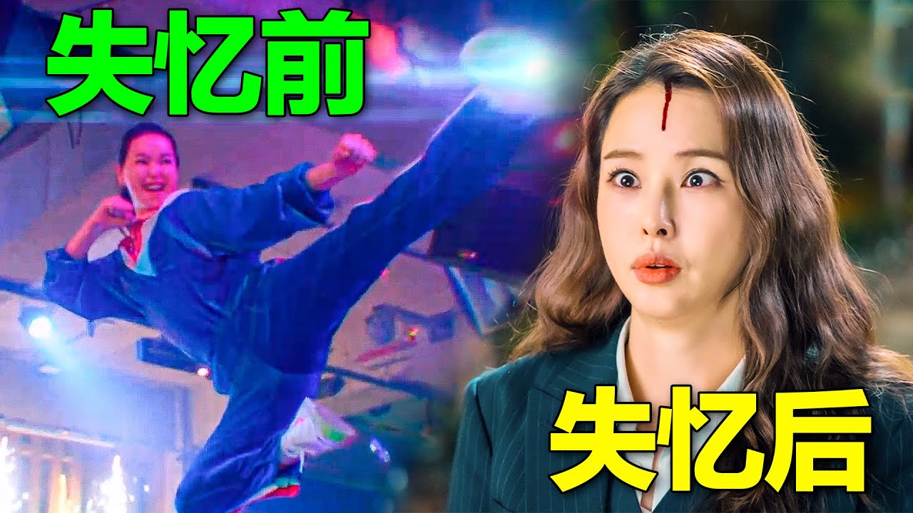 沙雕喜劇！失憶女檢察官被誤認為財閥受氣媳婦，暴脾氣的她可忍不了一點，直接開始整頓財閥家族！一口氣看完韓劇《一個女人》。#一个女人 #韩剧 #OnetheWoman