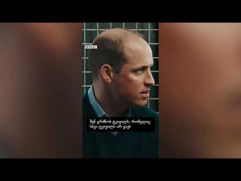 პრინცი უილიამი დედის გარდაცვალებაზე საუბრობს