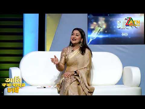 দীপা খন্দকারের বোনকে কারা তুলে নিয়ে গিয়েছিল | Ami Kotha Bolte Chai | ATN Bangla