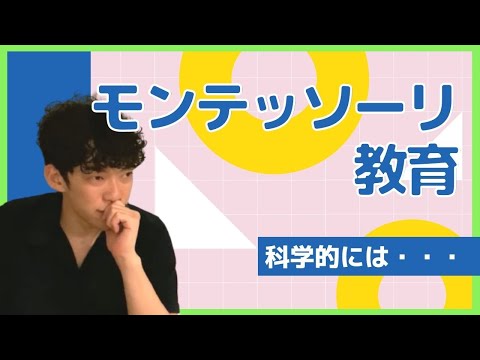 【モンテッソーリ教育】科学的には・・・【メンタリストDaiGo質疑応答切り抜き21.7.20配信より】