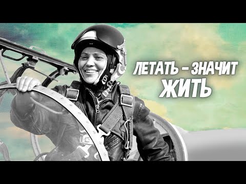 Летать — значит жить. Тайны забытых побед