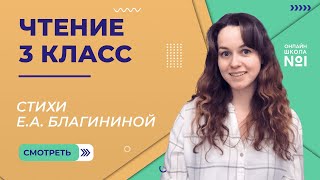 Стихи Е.А. Благининой. Видеоурок 28. Чтение 3 класс