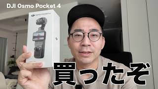 DJI Osmo Pocket 4買ったぞ！ぶっちゃけ買いなのか？