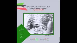مشروع احياء التراث الفلسطيني الفلكلوري | أغنية 