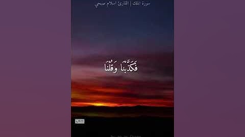 ألم يأتكم نذير #سورة_الملك #اسلام_صبحي #ستوريات_قران