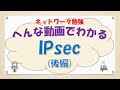 【#80 CCNA CCNP ネットワークスペシャリスト対策】IPsecってなんだ？(後編)