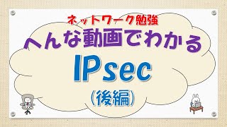 【#80 CCNA CCNP ネットワークスペシャリスト対策】IPsecってなんだ？(後編)