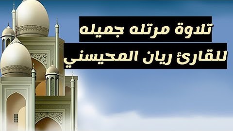 تلاوة خاشعة للقارئ #سبحان_الله_العظيم #الحمدلله #ريان_المحيسني #السديس #الشريم #مؤثر