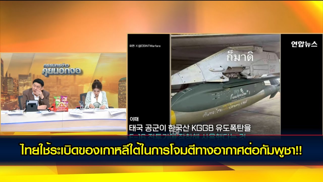 สำนักข่าวยอนฮัป รายงานอ้างไทยใช้ระเบิดของเกาหลีใต้ในการโจมตีทางอากาศต่อกัมพูชา เนื่องจากความขัดแย้ง