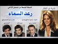 لاول مرة المسلسل البوليسى رعد السماء كامل