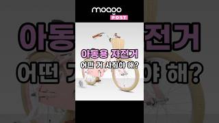 ❤️아동용 자전거 어떤거 사줘야 해???🙄 #모아고 #자전거 #어린이 #어린이체육 #아동용 #mtb #bicycle  #키즈 #밸런스바이크 #16인치 #20인치 #24인치