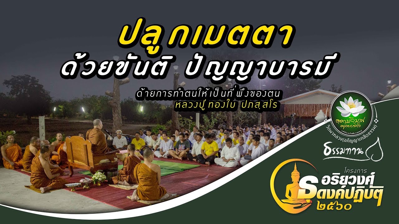 ปลูกเมตตา ด้วยขันติ ปัญญาบารมี (หลวงปู่ทองใบ ปภสฺสโร)