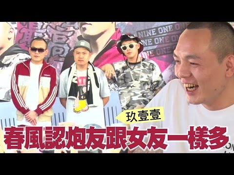 玖壹壹春風桃花旺 自爆「女友跟砲友一樣多」| 台灣蘋果日報