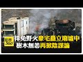 火海奇蹟! 唯這棟豪宅倖免洛杉磯野火 樹木沒燒光網路爆發陰謀論 【國際360】20250112@全球大視野Global_Vision