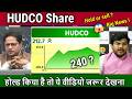 HUDCO Share Future analysis/khride ya nahi ?/hudco share latest news,q4 RESULTS,Future target 2026