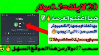 اربح 10$ من مشاهدة الفيديوهات_ووضع لايكات تيك توك?_الربح من الانترنت