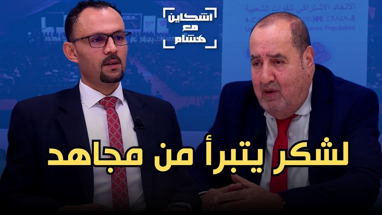 لشكر يقول كل شيء عن قيادة الاتحاد الجديدة/المغضوب عليهم/تفاصيل لقائه بمستشاري الملك/شريط المهدوي