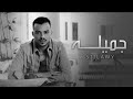 السيلاوي جميله بدون موسيقى