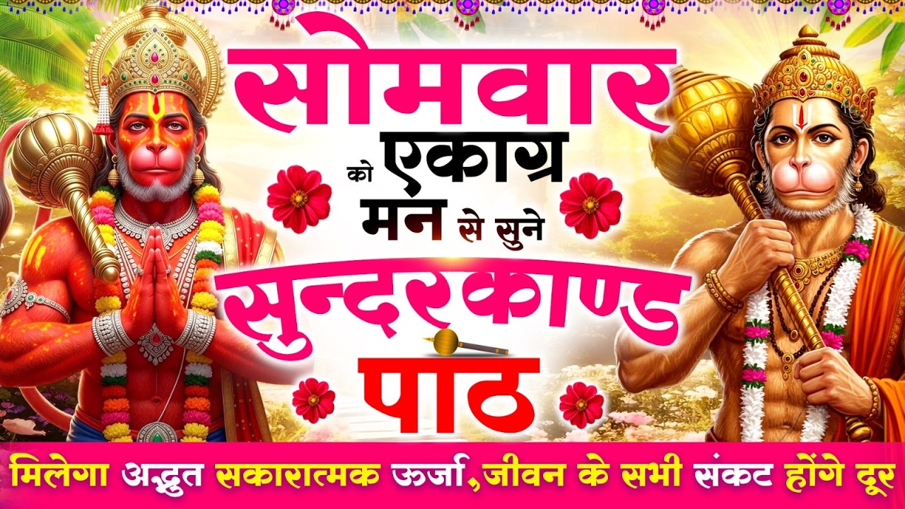 सोमवार को एकाग्र मन से सुने सुन्दरकाण्ड मिलेगा अद्भुत सकारात्मक ऊर्जा,जीवन के सभी संकटदूर#sundarkand