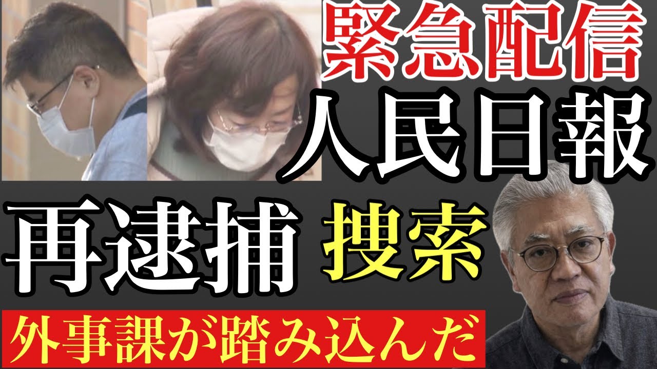 【緊急配信】外事課が踏み込んだ人民日報日本版に異例の捜索〜北海道補助金事件