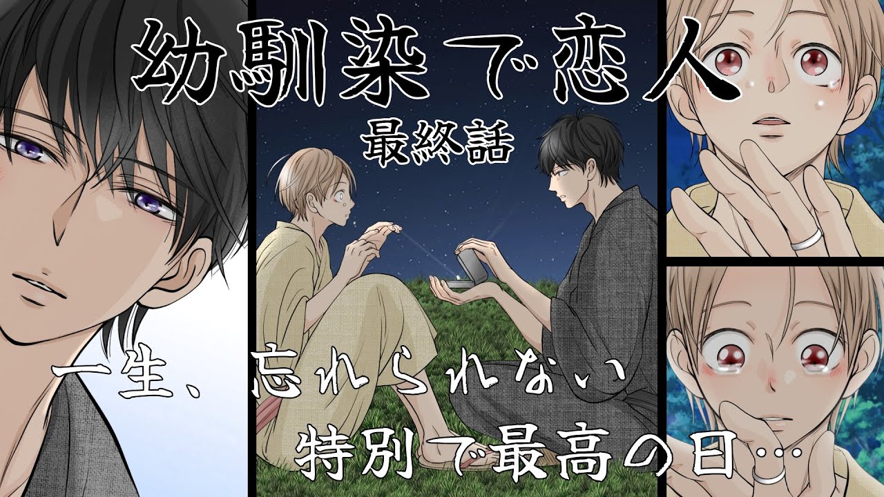 【BL】幼馴染で恋人【最終話】『俺は忘れない…    特別で最高の日』　[漫画動画]　創作BL