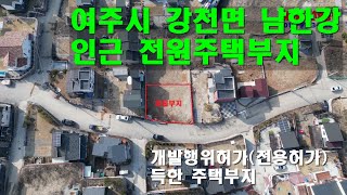강천면 적금리(여강전원마을) 전원주택지 토지 매매[1억 원] - 인하