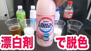 牛乳に漂白剤を入れたらすごいことになる。