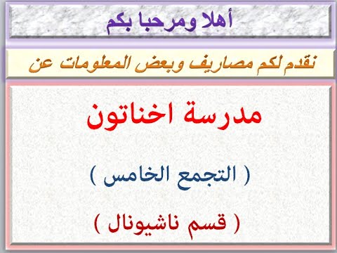 مصاريف مدرسة اخناتون التجمع الخامس قسم الناشيونال 2020 2021  