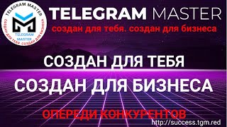 Автоматизация Реклама Заработок | Телеграм Мастер