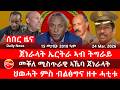 ሰበር ዜና ጀነራላት ኤርትራ ኣብ ትግራይ መቐለ ሚስጥራዊ ኣኼባ ህወሓት ምስ ብልፅግና ዘተ ሓቲቱ Kulu Media ኩሉ ሚድያ 24 March 2025