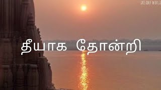 தீயாக தோன்றி/Theeyaga thondri song lyrics/song credits to the owner#trending #lyricalvideo#subscribe