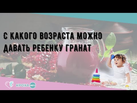 С какого возраста можно давать ребенку гранат