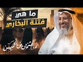 ما هي فتنة البخاري توضيح الشيخ د عثمان الخميس 