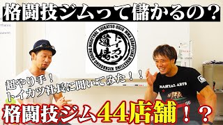 対談企画第2弾！！全国44店舗格闘技ジムの経営者！戸井田カツヤに成功秘話を聞いてみた！