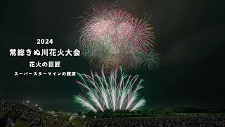 2024 第57回常総きぬ川花火大会　花火の巨匠