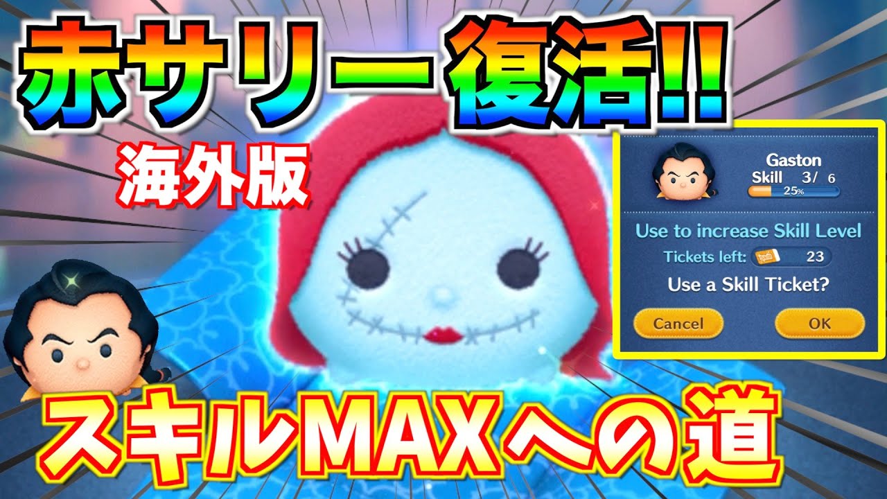 P*様 レア　【海外限定】ツムツム 海外版】激レアの赤サリー復活!!コレクション目的でガチャしたら