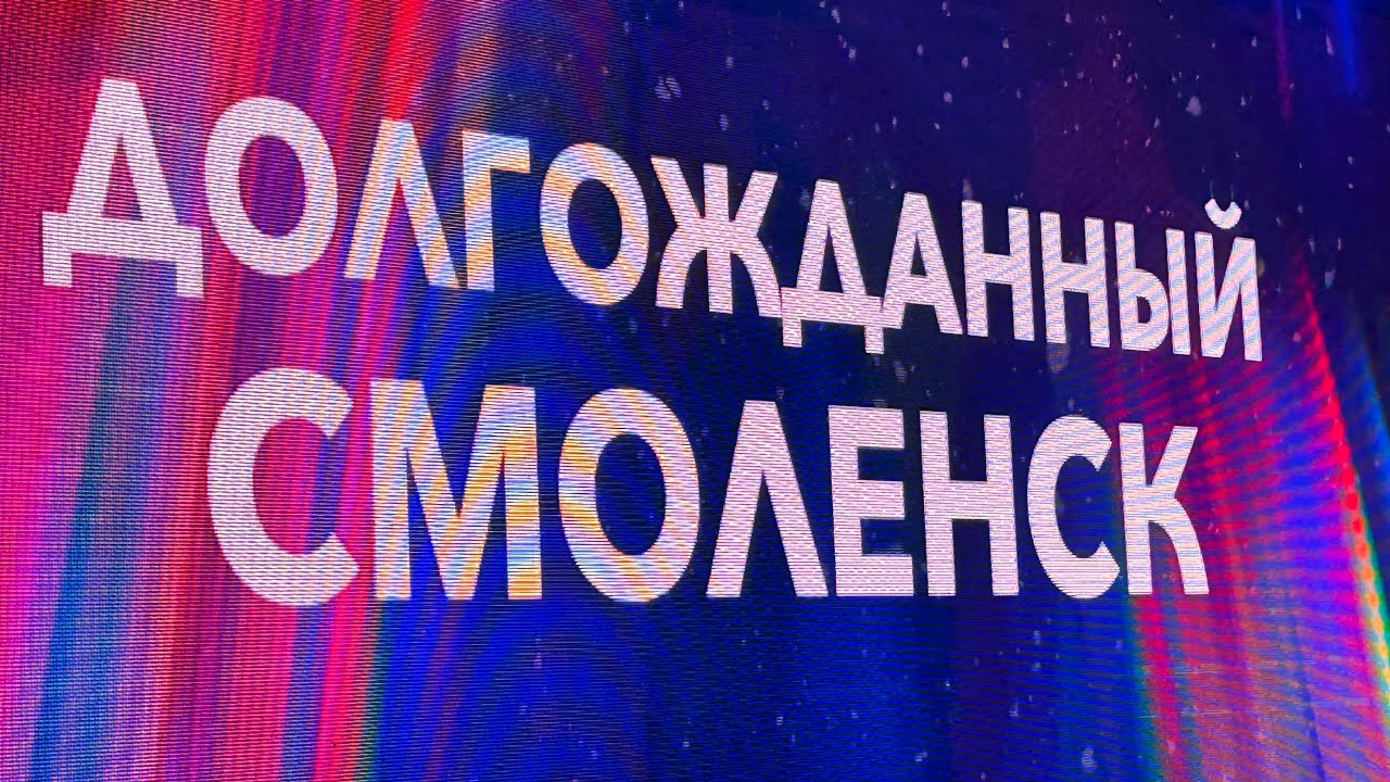 САДко. Смоленск. Стартовали. - YouTube