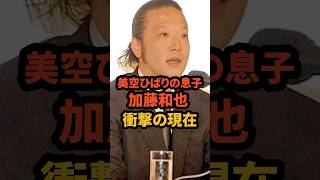 ㊗️398万再生🎉美空ひばりの息子 加藤和也 衝撃の現在 #マネーの虎 #オーラの泉 #昭和歌手 #芸能人