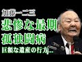 加藤一二三が別人のようになった晩年…語られなかった病と体調悪化の連鎖の末路に言葉を失う！『ひふみん』の名で愛された棋士の巨額と噂された遺産の行方…テレビから突然消え「干された」実態に驚愕する！